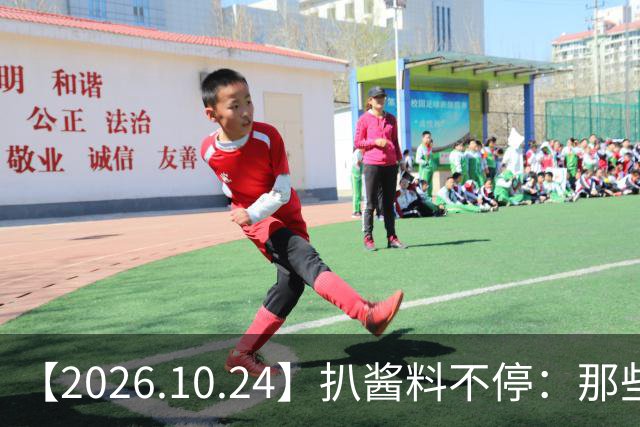 【2026.10.24】扒酱料不停:那些你不知道的八卦一二三