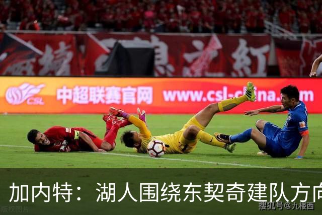 加内特:湖人围绕东契奇建队方向正确,里夫斯现在非常自信