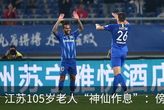 江苏105岁老人“神仙作息”:傍晚五六点准备入睡,第二天清晨四五点起床,睡12个小时;喜欢吃稀饭、鱼虾,不抽烟不喝酒,能骑三轮车赶集