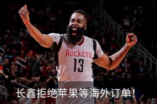 长鑫拒绝苹果等海外订单!